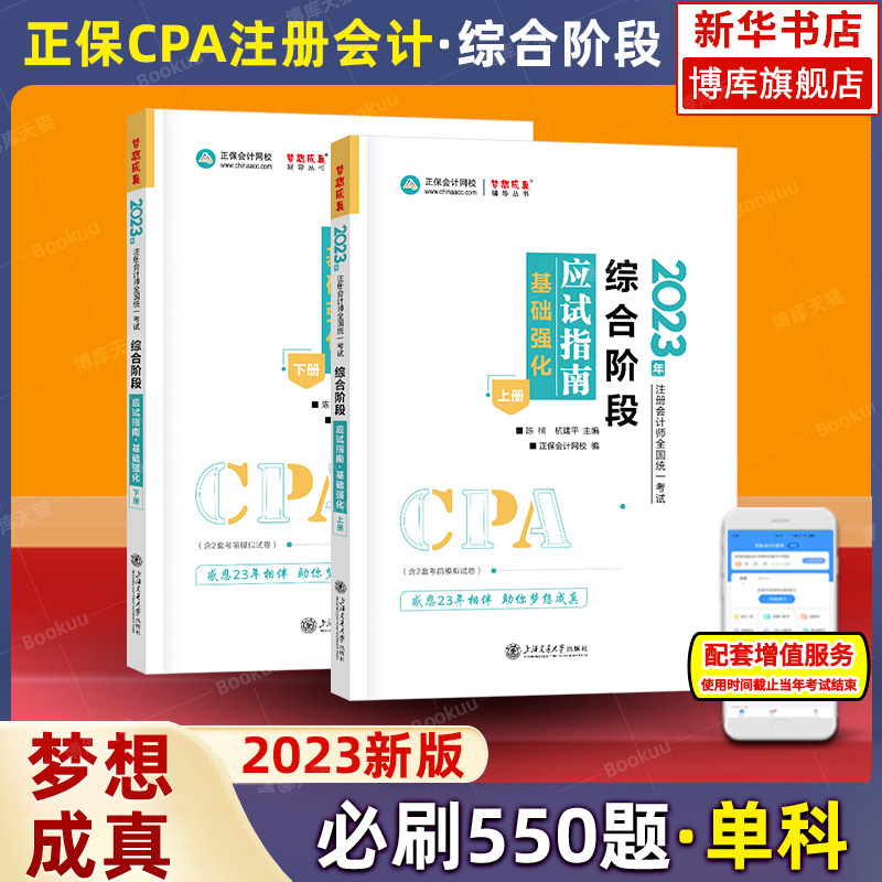 梦想成真注会2023综合阶段应试指南 注册会计师2023年会计注册师 搭注册会计CPA官方教程历年真题试题