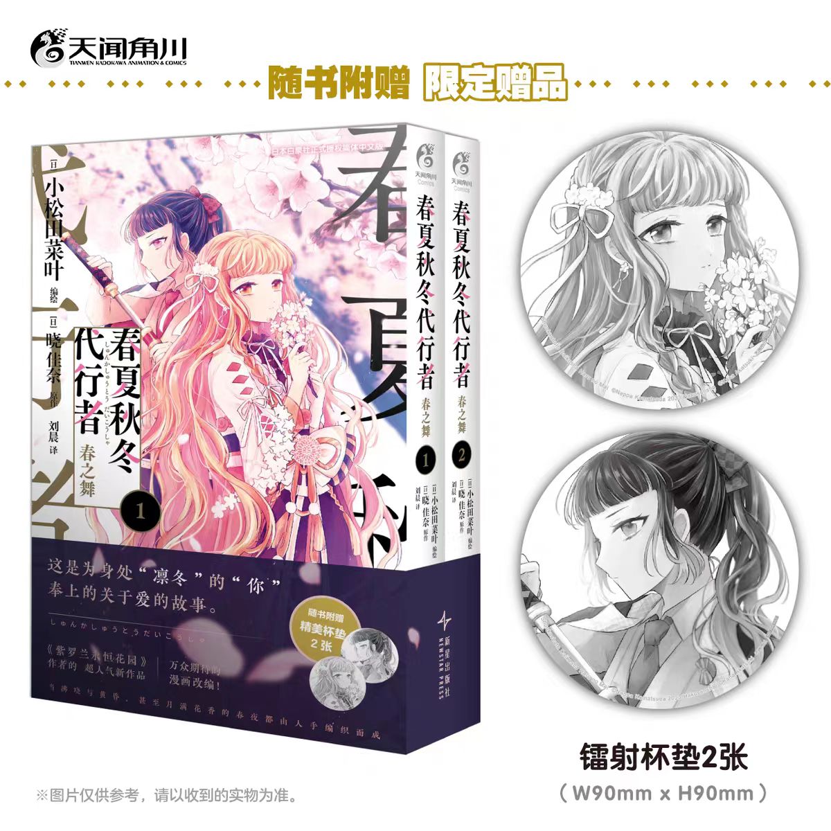 【随书附赠镭射杯垫×2】春夏秋冬代行者 春之舞漫画第1-2册 简体中文版 紫罗兰永恒花园作者晓佳奈的超人气新作品 天闻角川