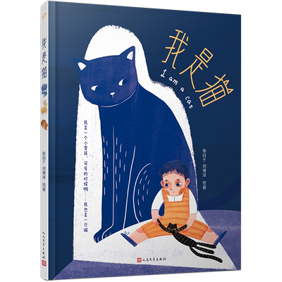 签绘版 我是猫 鱼自于 刘憬泽绘著 CIB8原创绘本奖银奖 逃家小兔我讲的故事都不是真的 儿童绘本猫 博库网