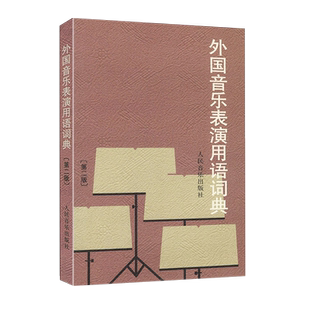 外国音乐表演用语词典 第2二版  音标意大利语读音规则 人民音乐出版社图书籍 邬析零编 音乐名词术语和常用语词