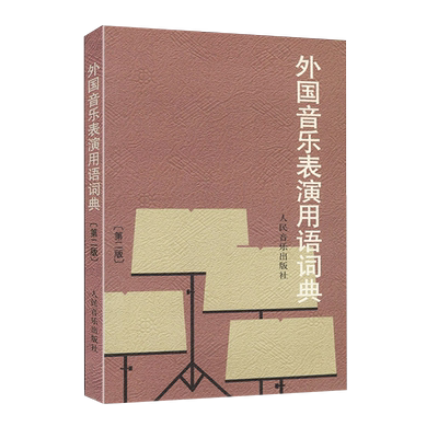 外国音乐表演用语词典第2二版