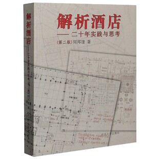 博库网 第2版 解析酒店 二十年实践与思考
