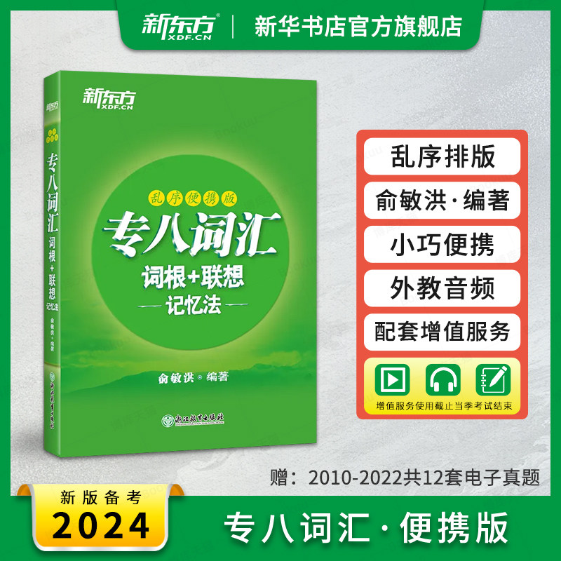 备考2024 新东方 专八词汇乱序便携版单词书 英语专业八级词根+联想记忆法 俞敏洪绿宝书专8级词汇单词书备考资料真题语法听力写作高性价比高么？