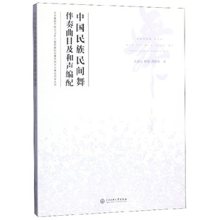 中国民族民间舞伴奏曲目及和声编配 博库网