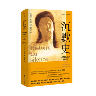 现货正版 沉默史 从文艺复兴到现在 阿兰·科尔班法国散文文学史哲学神学正版书籍小说畅销书 南京大学出版社