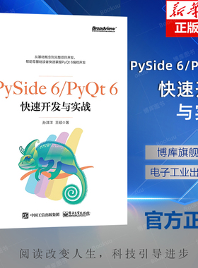 PySide 6/PyQt 6快速开发与实战 孙洋洋 王硕 著 Python程序开发书籍 电子工业出版社