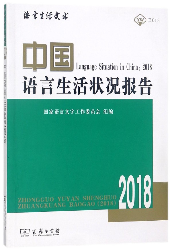 中国语言生活状况报告(附光盘2018)/语言生活皮书 博库网