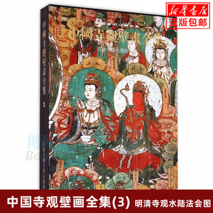 中国寺观壁画全集中国美术分类壁画