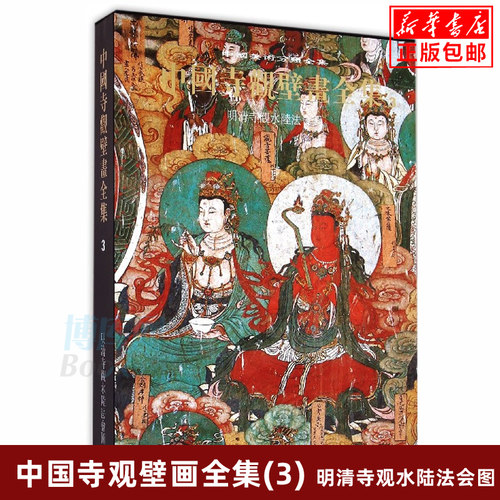 中国寺观壁画全集(3明清寺观水陆法会图)(精)/中国美术分类全集  精装典藏版 早期元明清寺院道观神祠壁画法会佛陀诸天高清图 博库