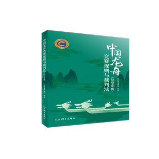 中国龙舟竞赛规则与裁判法(2020年版) 博库网