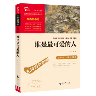 谁是最可爱的人 魏巍著 小学生课外阅读书籍儿童文学爱国教育主题读物红色经典故事书成长励志校园读物三四五六年级寒暑假推 荐
