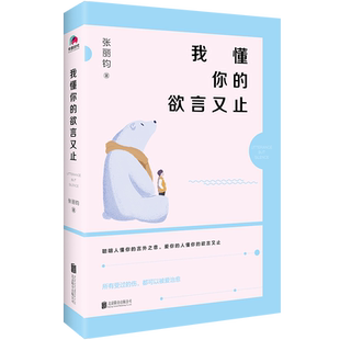 我懂你的欲言又止 张丽钧著 著 名家经典散文集随笔书籍网易云热评书籍 北京联合出版有限责任公司  博库网
