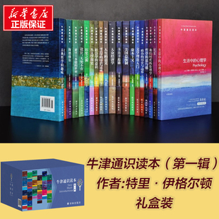 知识百科书哲学地理文学天文学社会学 第一辑 通识普及读本 共20本中英双语 百科全书儿童书籍 牛津通识读本百种礼盒装