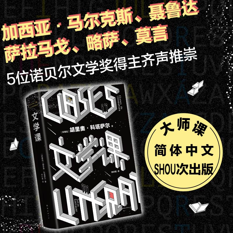 【附赠创意书签】文学课 胡里奥·科塔萨尔 正版精装 马尔克斯 莫言的文学偶像 大师文学课 写作爱好者荐读 跳房子 新经典畅销书 书籍/杂志/报纸 美国/美洲文学小说 原图主图