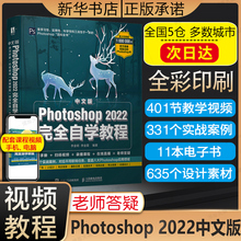 ps教程书籍中文版Photoshop 2022完全自学教程adobe软件教程ps修图教程书淘宝美工抠图调色平面设计ps书籍零基础自学