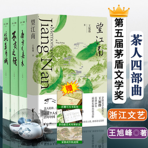 望江南+茶人三部曲王旭烽作品集