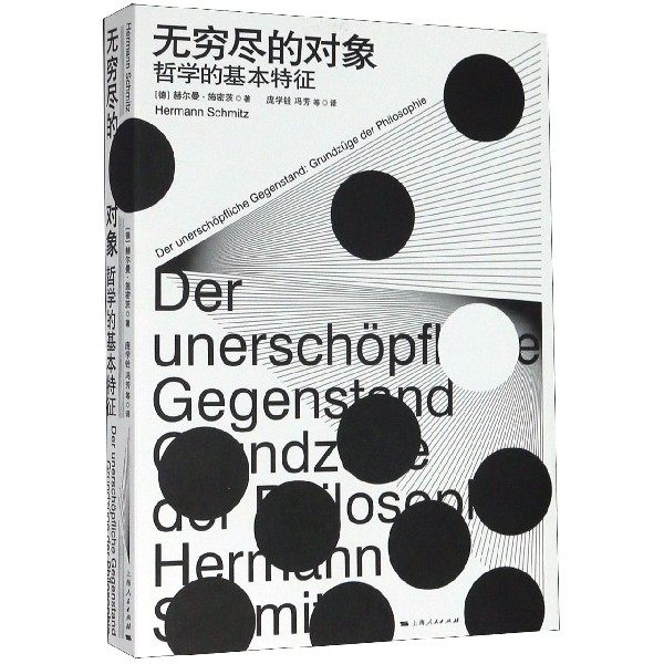 无穷尽的对象 哲学的基本特征 (德)赫尔曼·施密茨  正版书籍  博库网