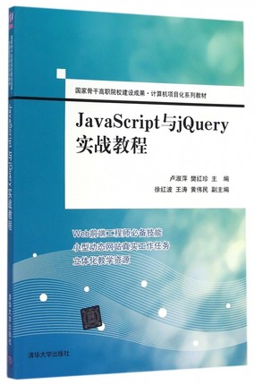 JavaScript与jQuery实战教程(国家骨干高职院校建设成果计算机项目化系列教材) 博库网