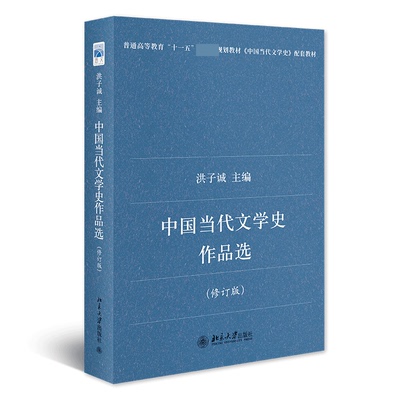 中国当代文学史作品选(修订版) 博库网