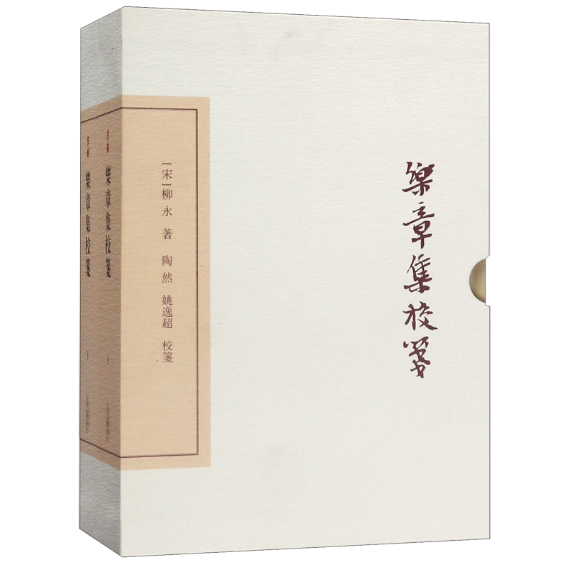 乐章集校笺(典藏版上下)(精)/中国古典文学丛书 官方正版 博库网