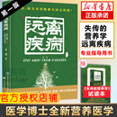 营养学远离疾病 营养医学理论 健康养生医学书籍 医学专著保健养生健体生活百科畅销书 失传 王涛著 远离疾病 新华正版