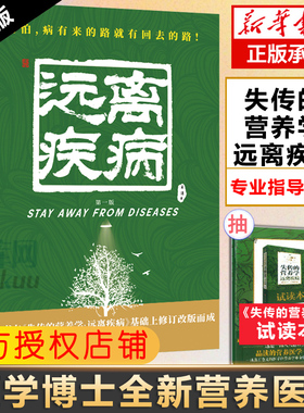 【新华正版】失传的营养学远离疾病 王涛著 健康养生医学书籍 营养医学理论 医学专著保健养生健体生活百科畅销书 远离疾病
