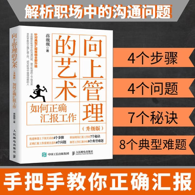 向上管理的艺术升级版如何正确汇报工作 针对典型汇报难题新升级手把手教你如何正确汇报 职场汇报工作管理沟通技巧正版书籍博库网