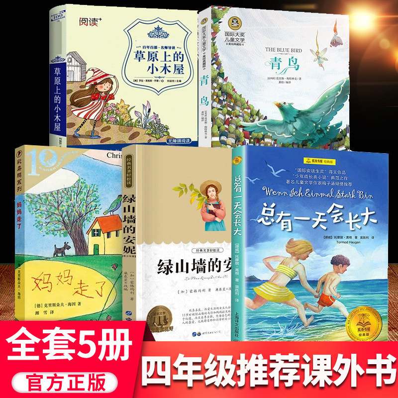 四年级必读课外书5册正版妈妈走了+青鸟书+绿山墙的安妮+草原上的小木屋天地出版社+总有一 天会长大 小学生课外阅读书籍 8-9-12岁