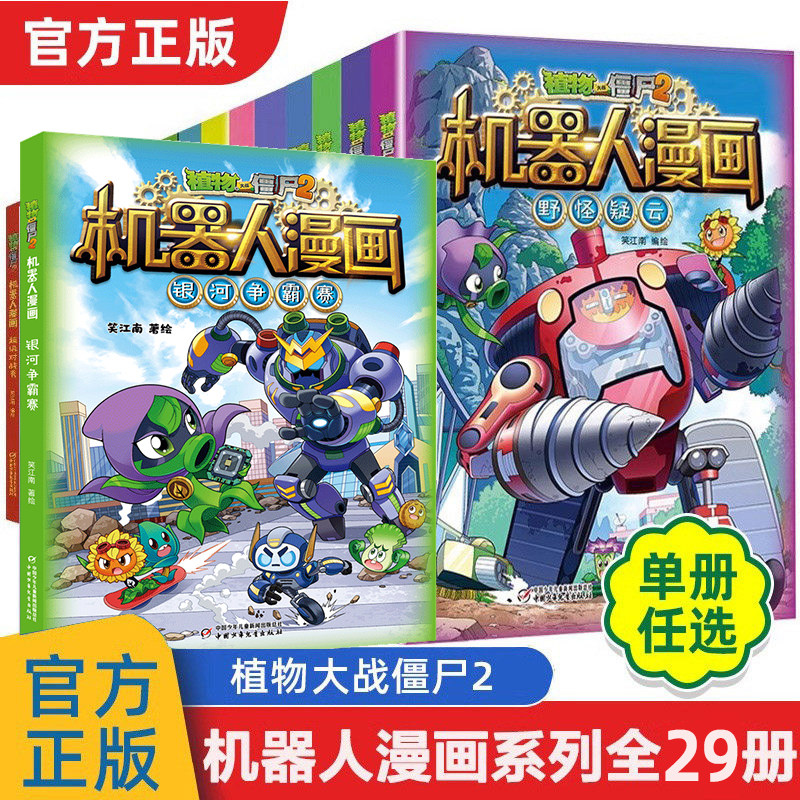 植物大战僵尸2机器人漫画书系列全套29册银河争霸赛海神的惩罚二三四五年级6-8-12岁小学生少年儿童百科普故事课外连环图画故事书