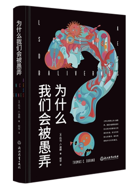 为什么我们会被愚弄  当我们有偏见时作者 托马·C.迪朗 4个认知过滤器、7个理性思考的哲学工具、12种认知偏差