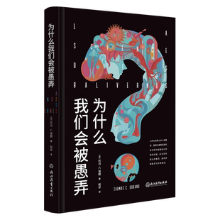 为什么我们会被愚弄 当我们有偏见时作者 托马·C.迪朗 4个认知过滤器、7个理性思考的哲学工具、12种认知偏差