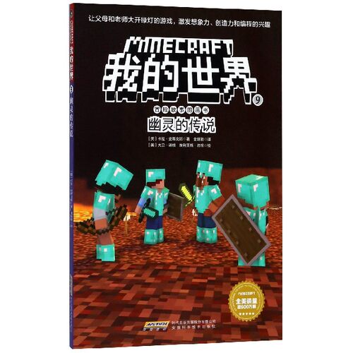 幽灵的传说/我的世界冒险故事图画书 博库网(美)卡拉·史蒂文斯新华书店小学生课外读物
