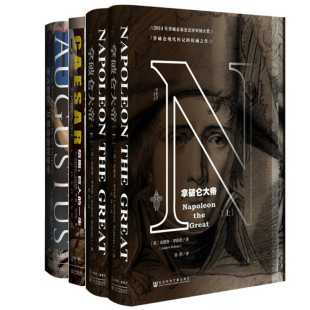 拿破仑大帝+奥古斯都--从革命者到皇帝+恺撒--巨人的一生（共4册） 博库网