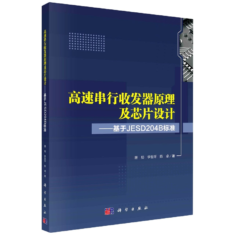 高速串行收发器原理及芯片设计:基于JESD204B标准博库网