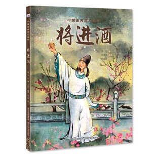 中国古典美文绘本-将进酒 博库网