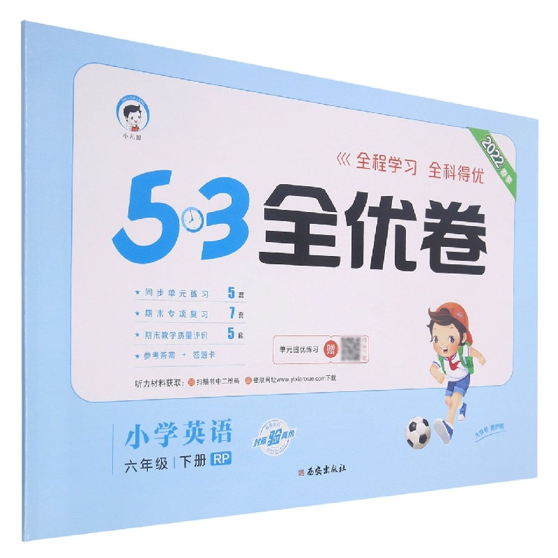 2022版《5.3》全优卷六年级下册  英语（人教PEP版RP） 博库网