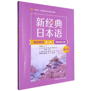 任选】新经典日本语基础教程+听力教程+会话教程 第一二三四册/1234第三版 同步练习册高级教程高等学校日语专业教材书籍外研社