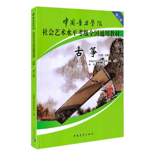 正版 中国音乐学院古筝考级教材7-9级第二套 林玲国音古筝社会艺术水平考级考试 国音全国通用教程古筝谱琴谱 基础练习曲书籍