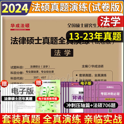 成华成法硕2024历年真题试卷