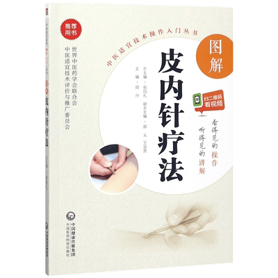 图解皮内针疗法/中医适宜技术操作入门丛书 博库网