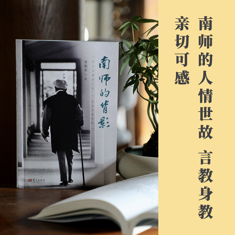 南师的背影    查旭东  南师日常的言教身教生动可感（附赠南师年谱简编） 博库网 - 实物图