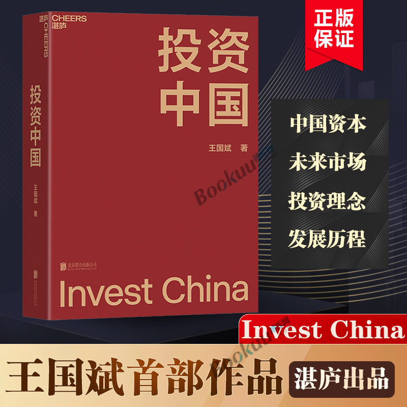 投资中国 王国斌著 泉果基金君和资本联合东方红资产管理创始人首部力作 中国资本市场的形势和未来 金融投资管理书籍正版博库网