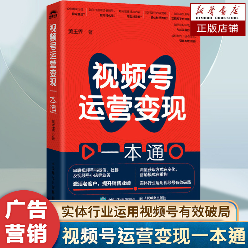 视频号运营变现一本通 串联视频号社群及视频号小店等业务 提升销售业绩 短视频运营 流量抓取变现办法 广告营销书籍