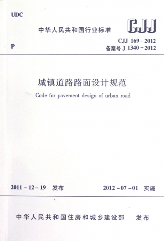 城镇道路路面设计规范(CJJ169-2012备案号J1340-2012)/中华人民共和国行业标准 博库网