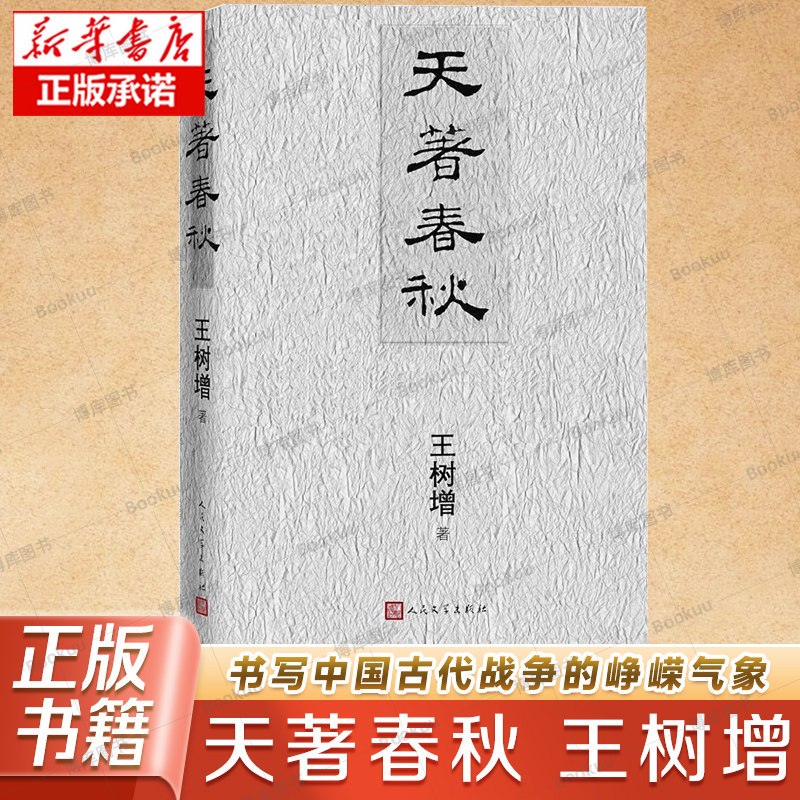 天著春秋 王树增/著 战争系列作品 十场古代大战 春秋文化历史夏商周古代战争古代战争 长征朝鲜战争抗日战争 人民文学出版社