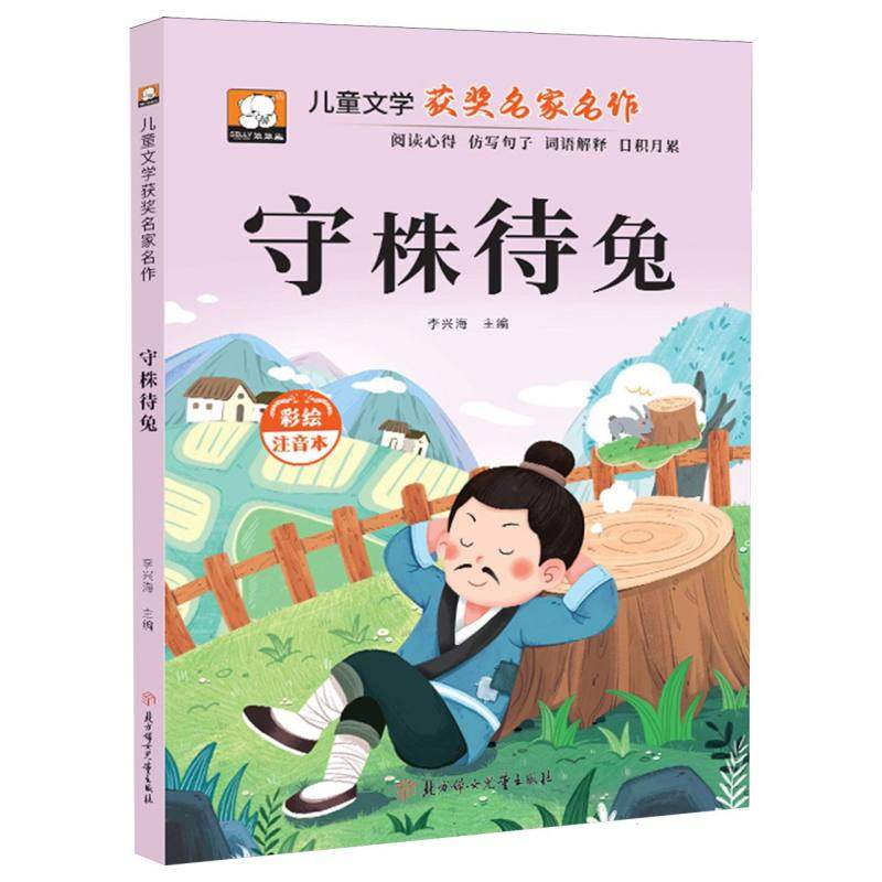 儿童文学获奖名家名作 守株待兔 博库网,书籍/杂志/报纸,儿童文学,淘宝优惠券,粉丝福利购,淘宝优惠卷