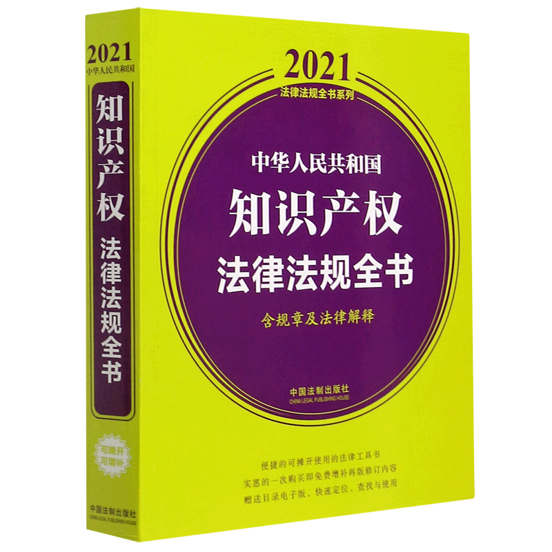 中华人民共和国知识产权法律法规全书(含规章及法律解释)/2021法律法规全书系列
