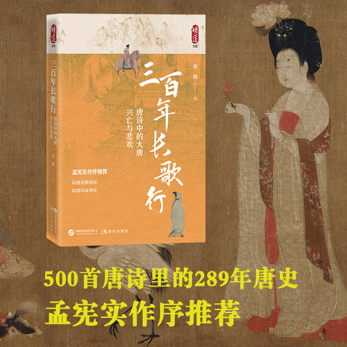 三百年长歌行：唐诗中的大唐兴亡与悲欢 吴鹏 著 唐诗为叙事线索 系统梳理大唐王朝近300年的历史发展脉络 现代出版社 正版书籍