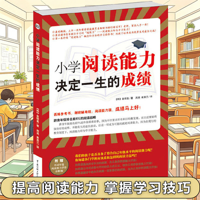 小学阅读能力决定一生的成绩 介绍阅读能力概念和方法的学习指导书 读书专家教你学习的超能力 亲子家教方法正面管教书籍