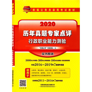 天路公考 历年真题专家点评 行政职业能力测验 2020 公务员考试教材公共基础知识学习申论行测考题练习搭配中公天路粉笔公考专项